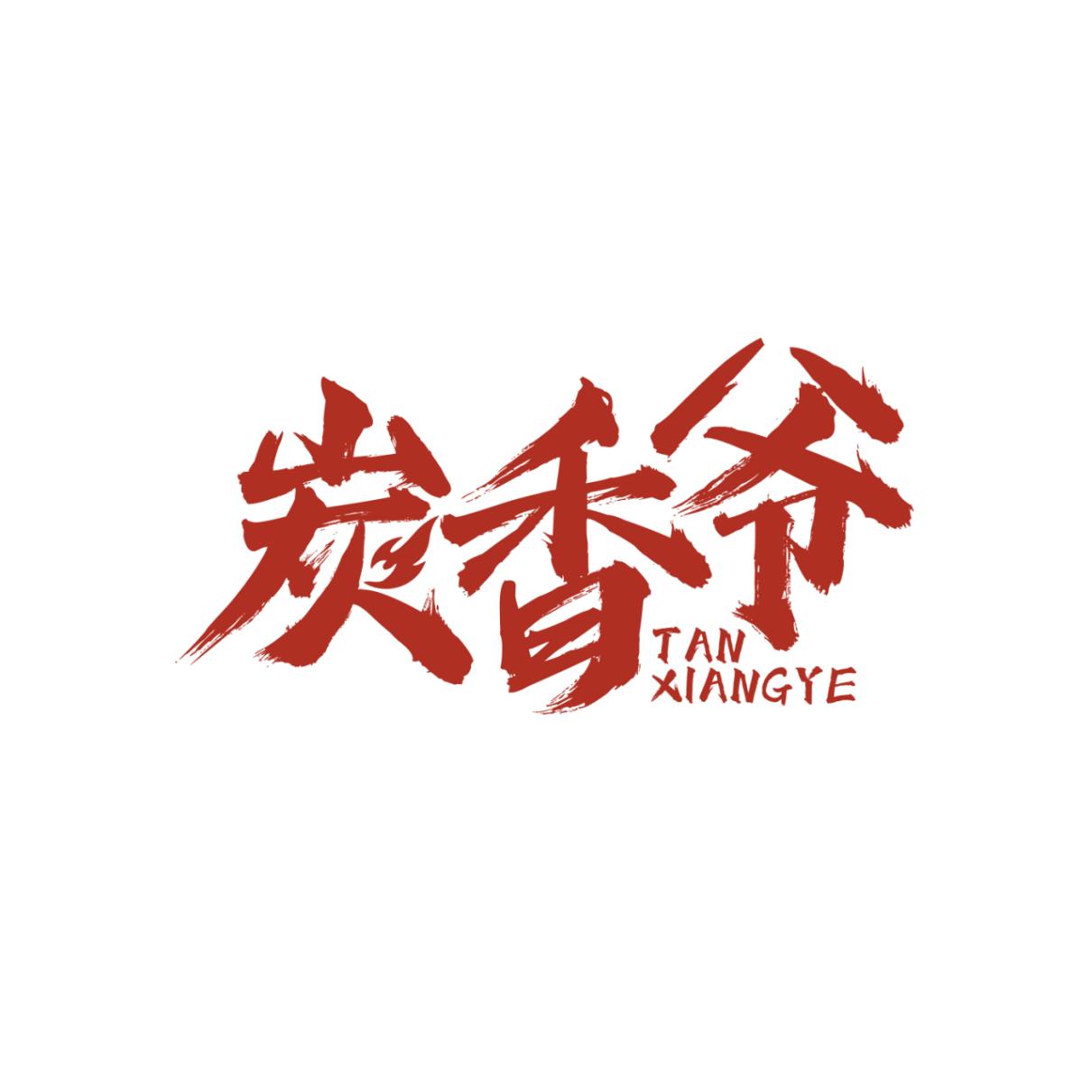 炭香爷