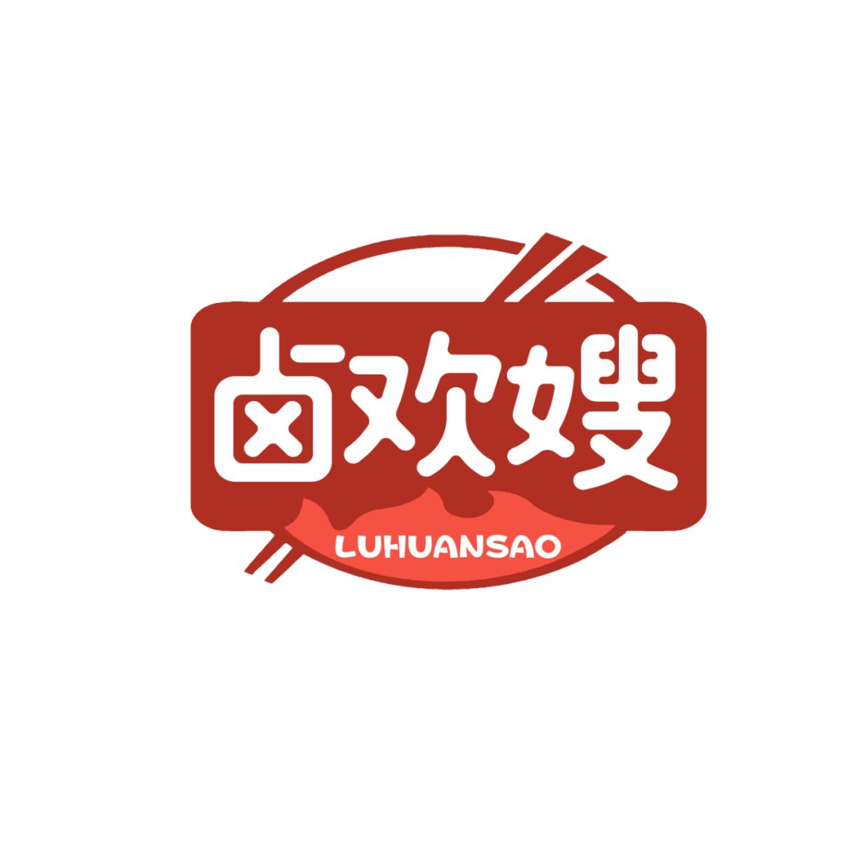 卤欢嫂