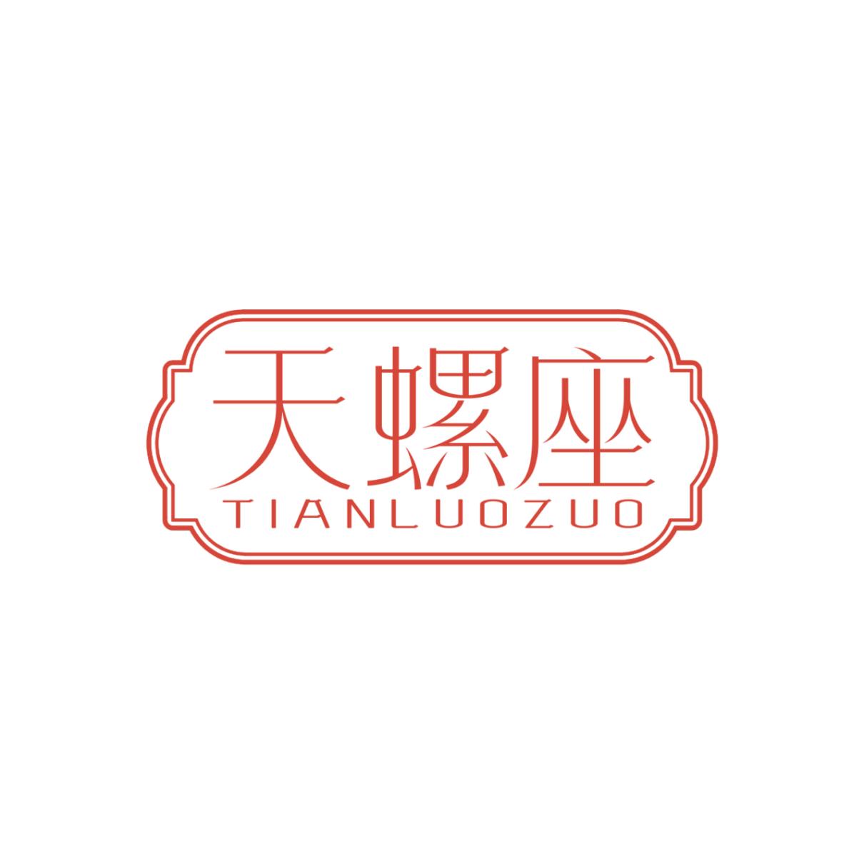 天螺座