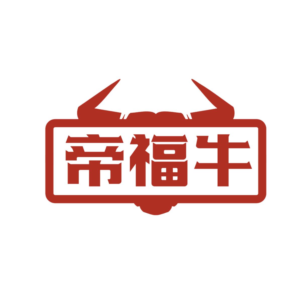 帝福牛