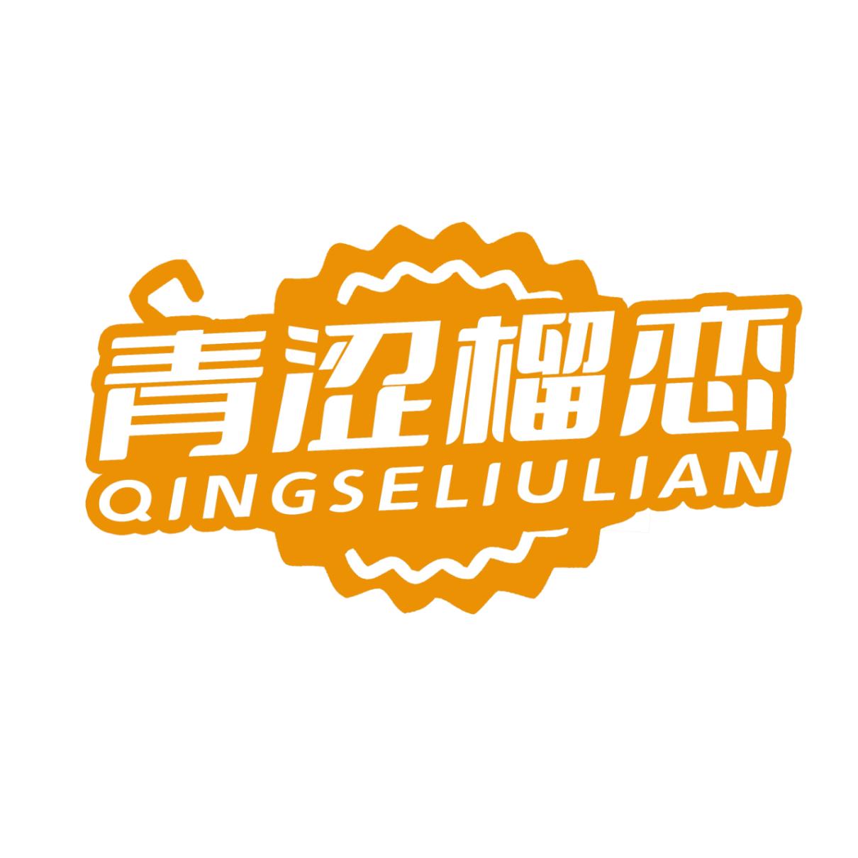 青涩榴恋