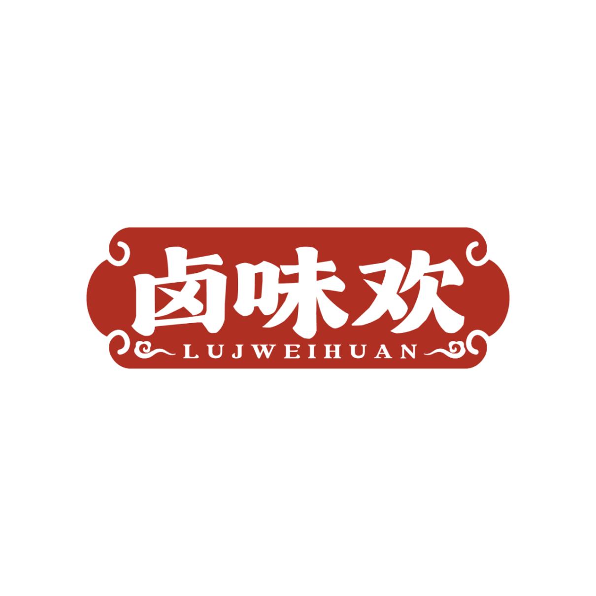 卤味欢