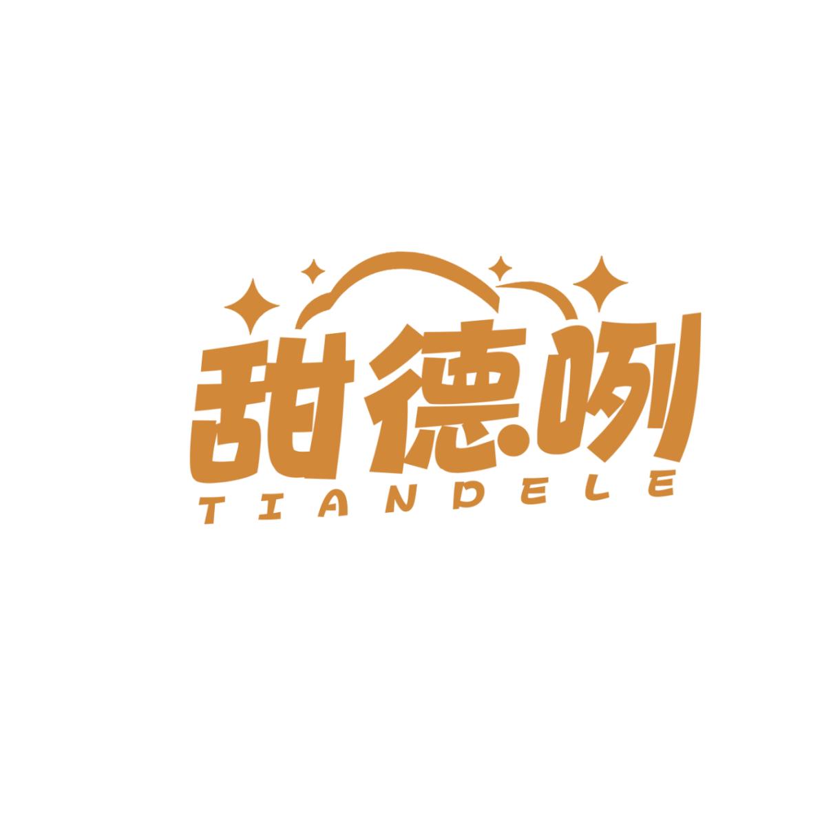 甜德咧 TIANDELE