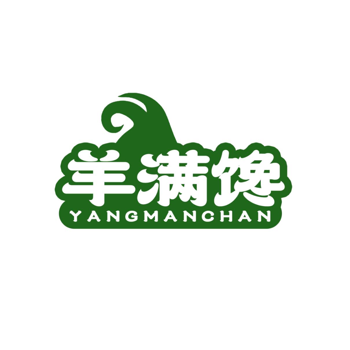 羊满馋