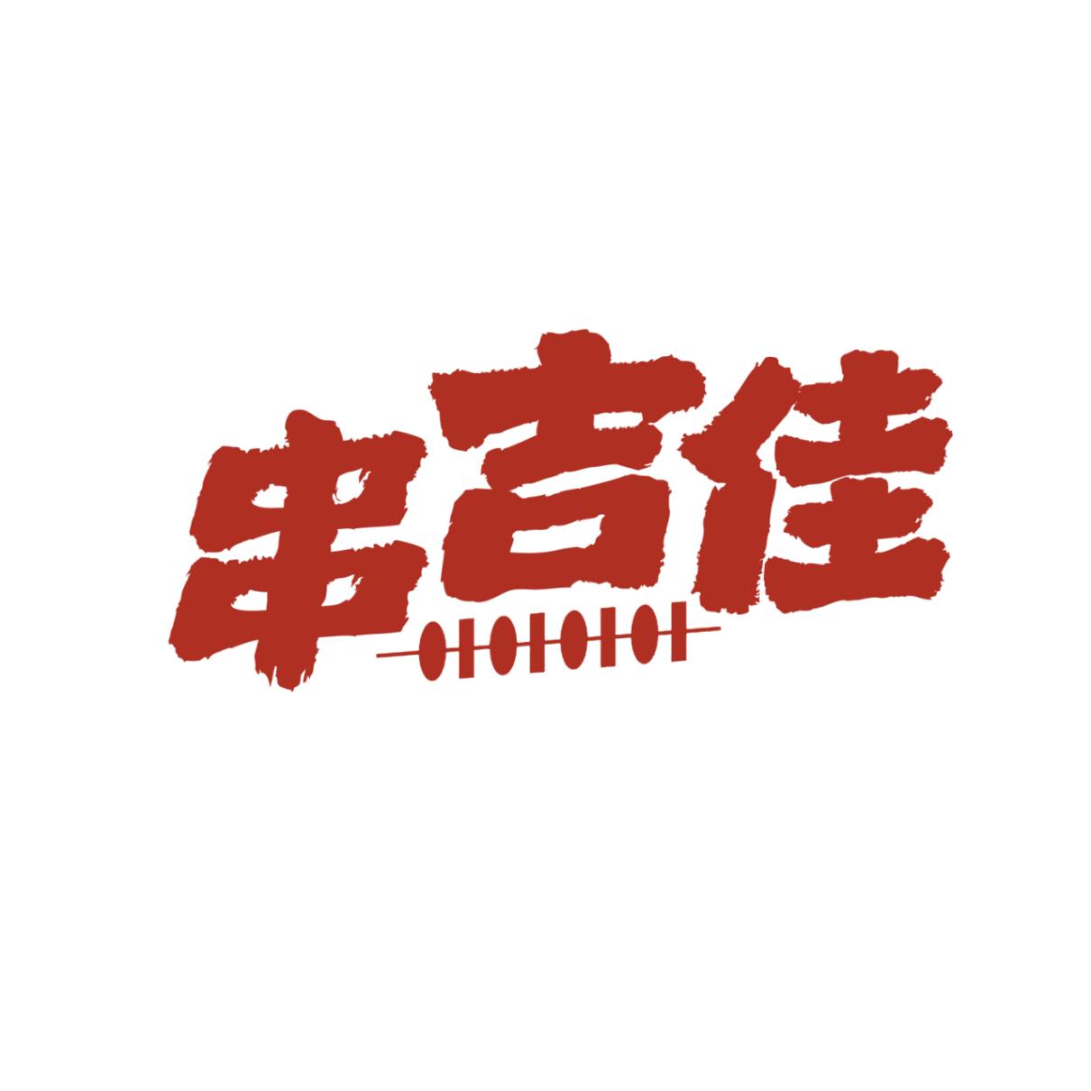 串吉佳