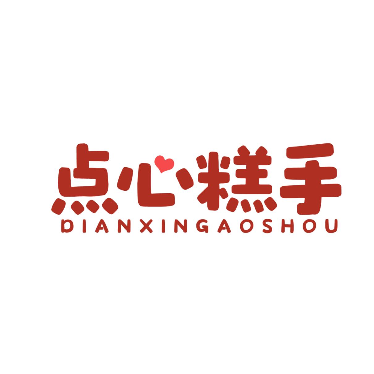 点心糕手