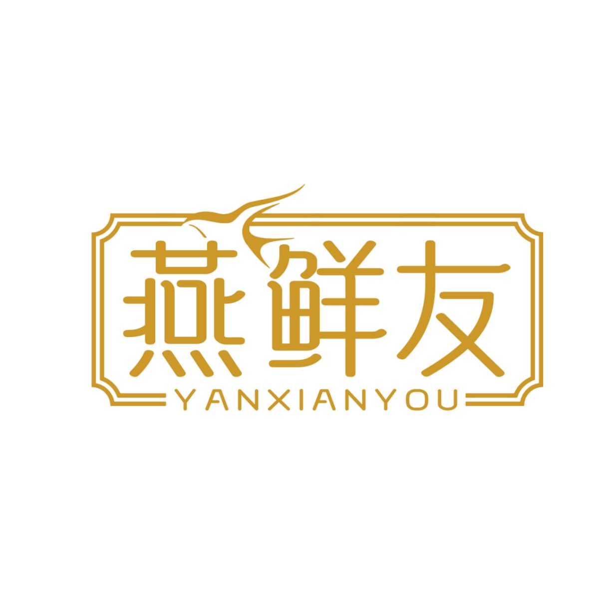 燕鲜友