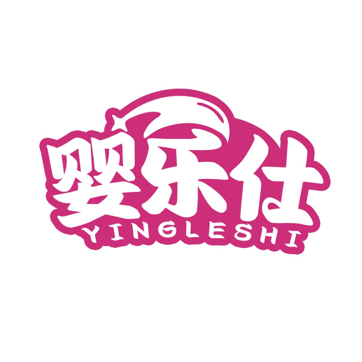 婴乐仕
