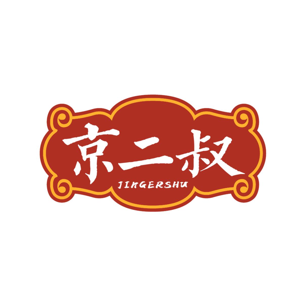 京二叔
