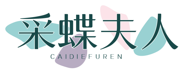 采蝶夫人