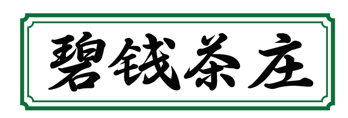 碧钱茶庄