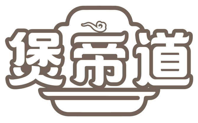 煲帝道