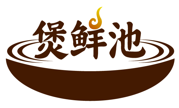 煲鲜池