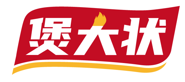 煲大状