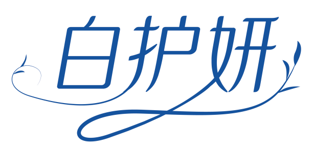 白护妍