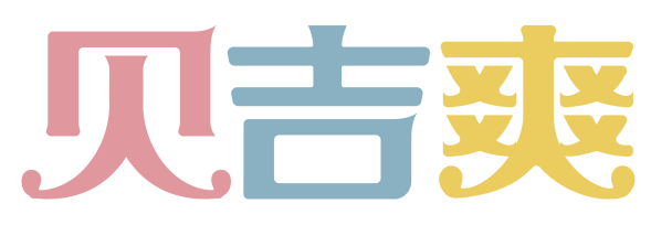 贝吉爽