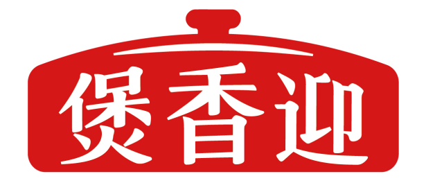 煲香迎