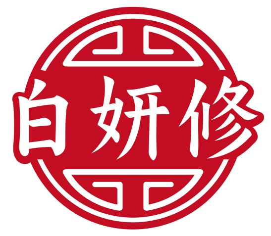 白妍修