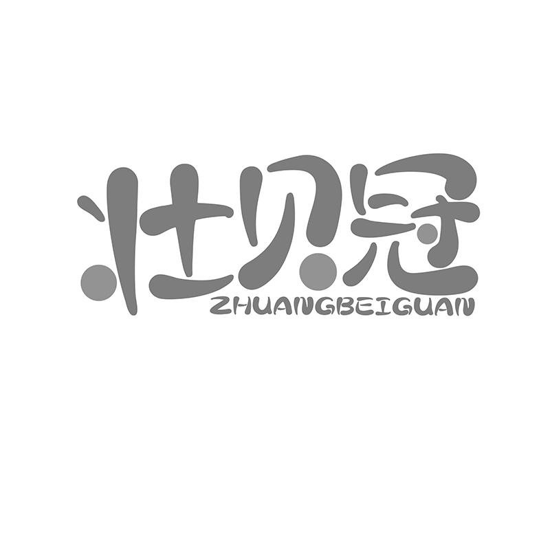 壮贝冠