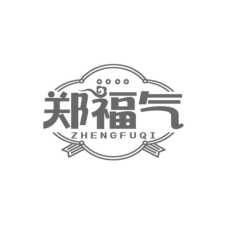 郑福气
