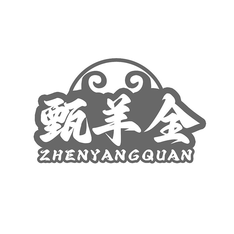 甄羊全