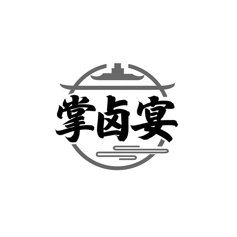 掌卤宴