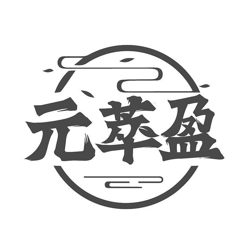元萃盈