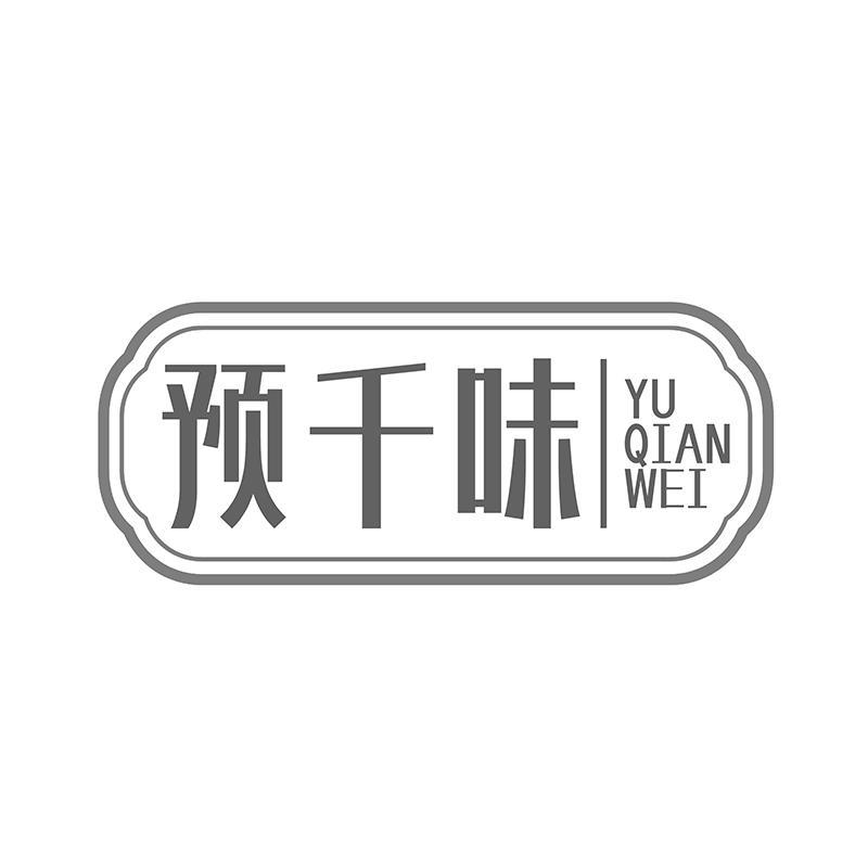 预千味