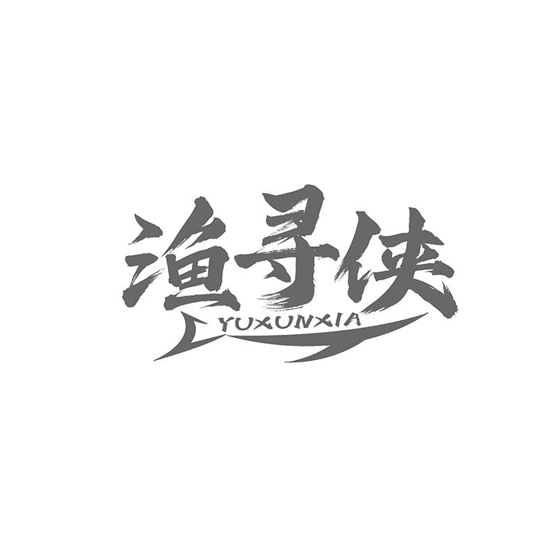 渔寻侠