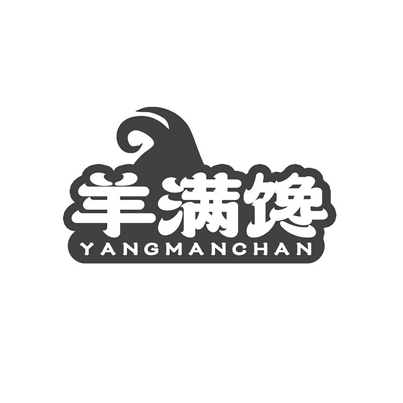 羊满馋