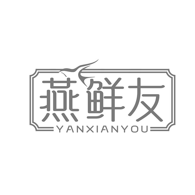 燕鲜友