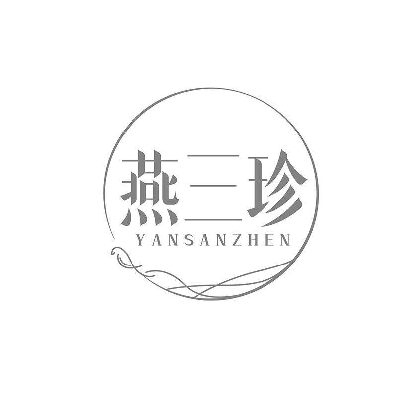 燕三珍