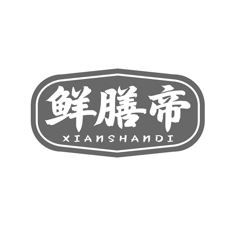 鲜膳帝