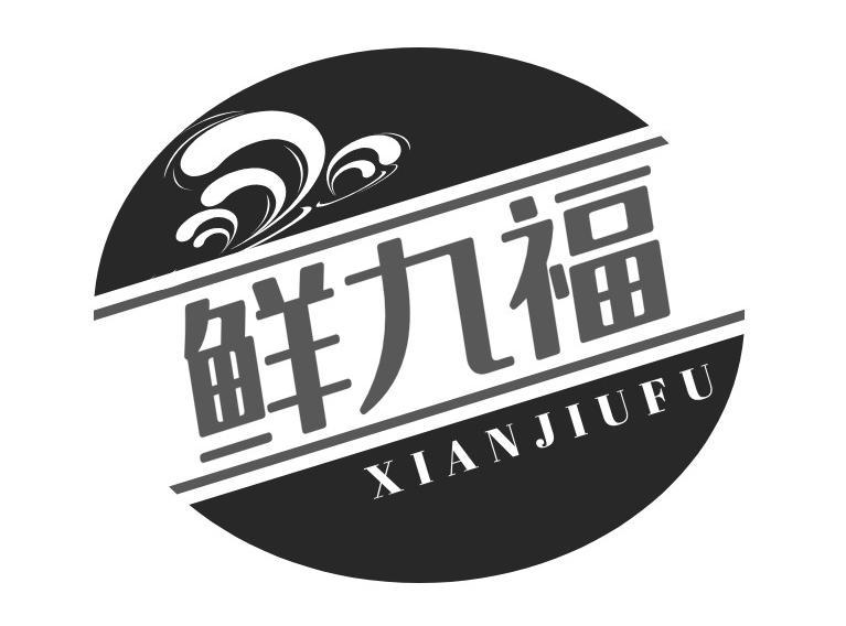 鲜九福