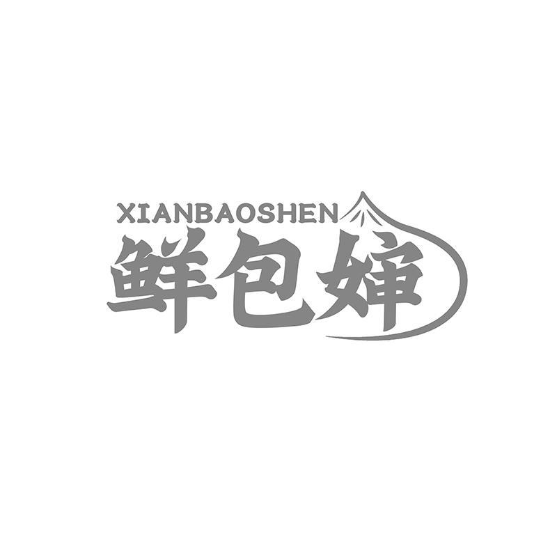 鲜包婶