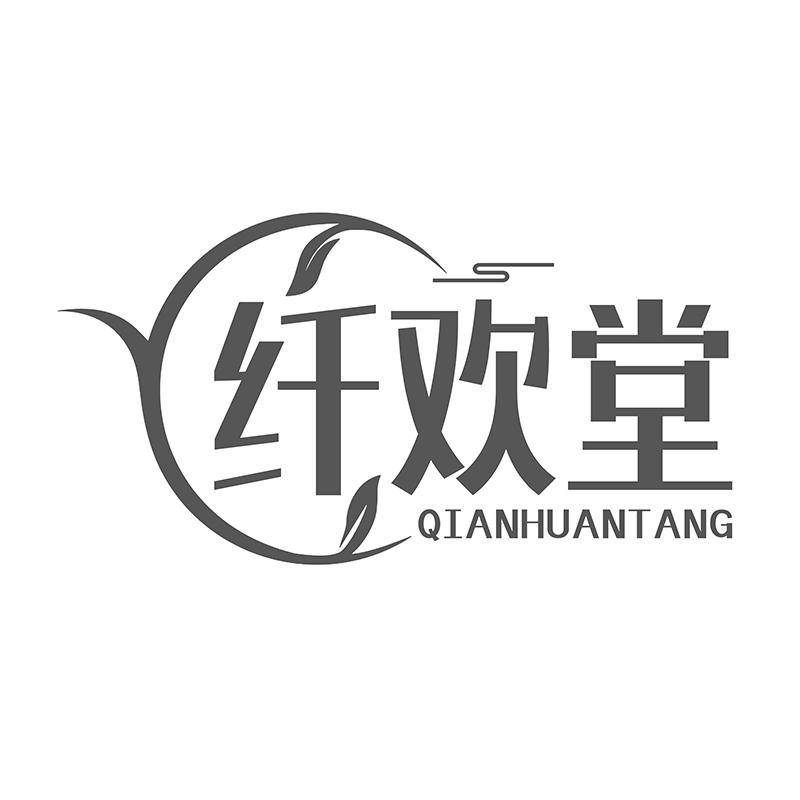 纤欢堂