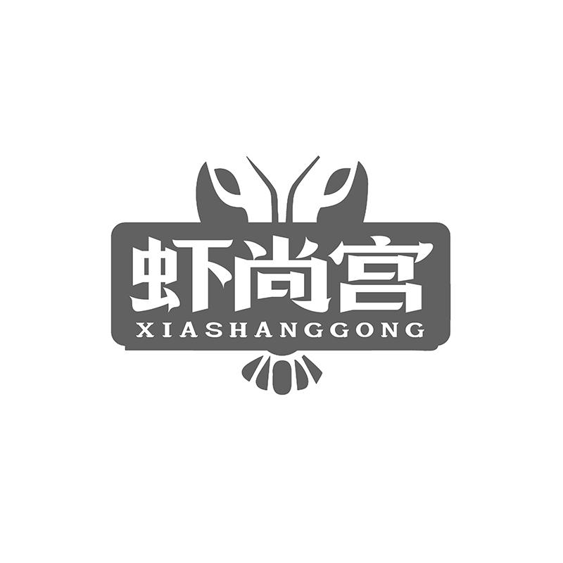 虾尚宫