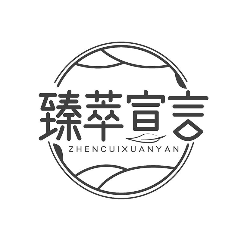 臻萃宣言