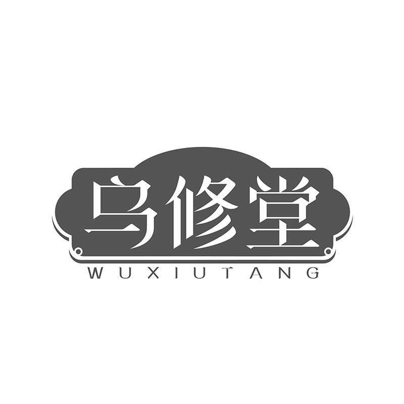 乌修堂