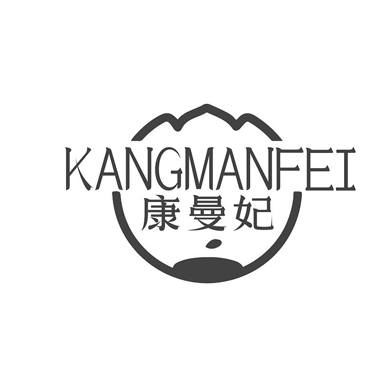 康曼妃