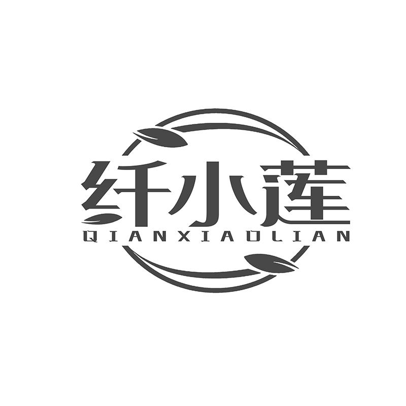 纤小莲
