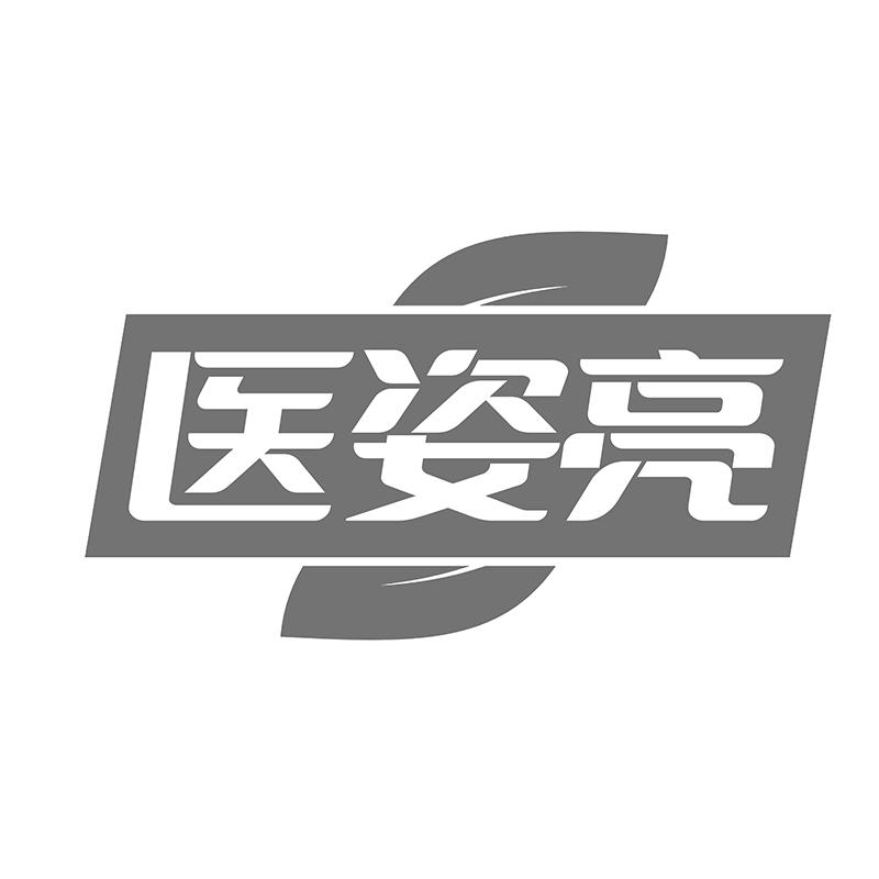 医姿亮