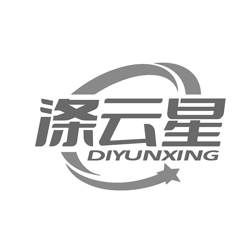 涤云星