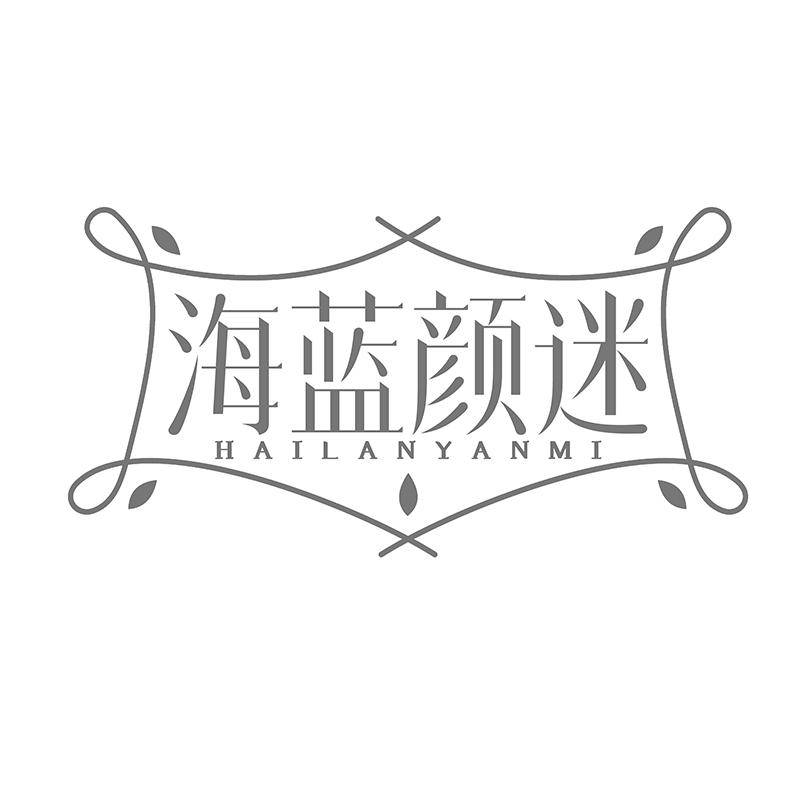 海蓝颜迷