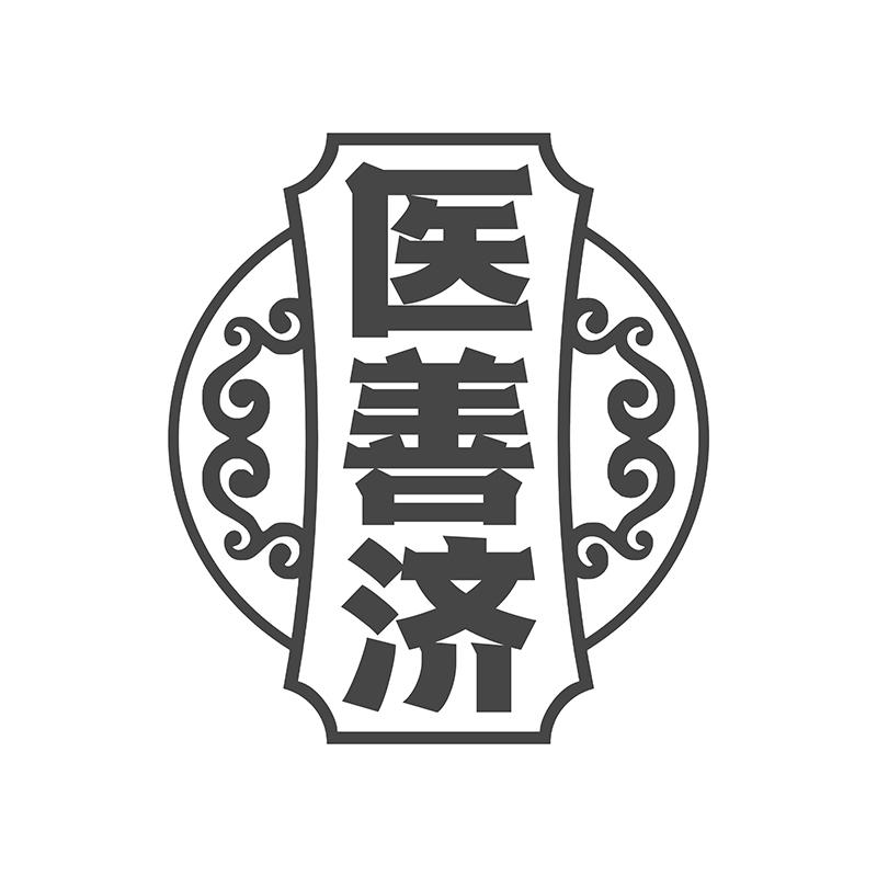 医善济