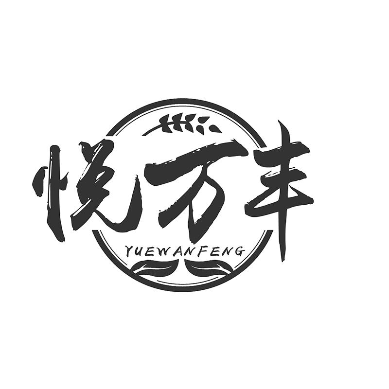 悦万丰