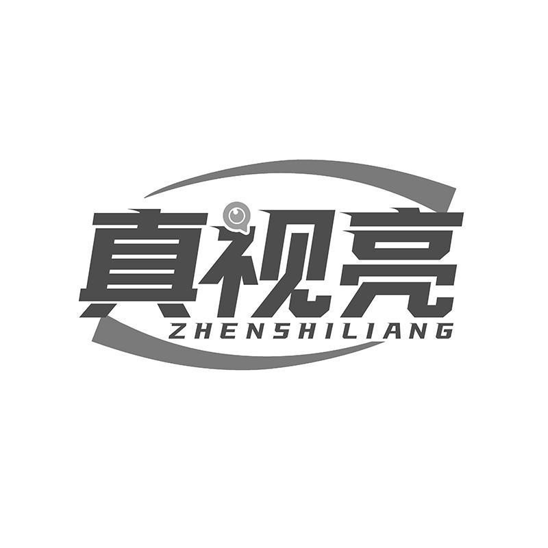 真视亮