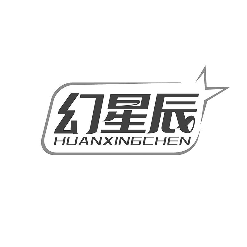 幻星辰