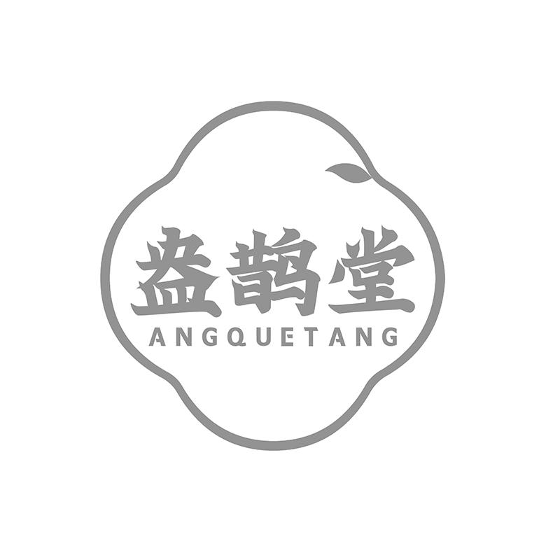 盎鹊堂
