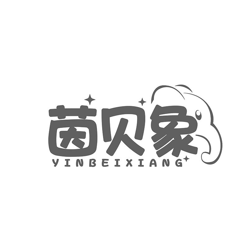 茵贝象